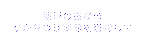 地域の皆様のかかりつけ薬局を目指して